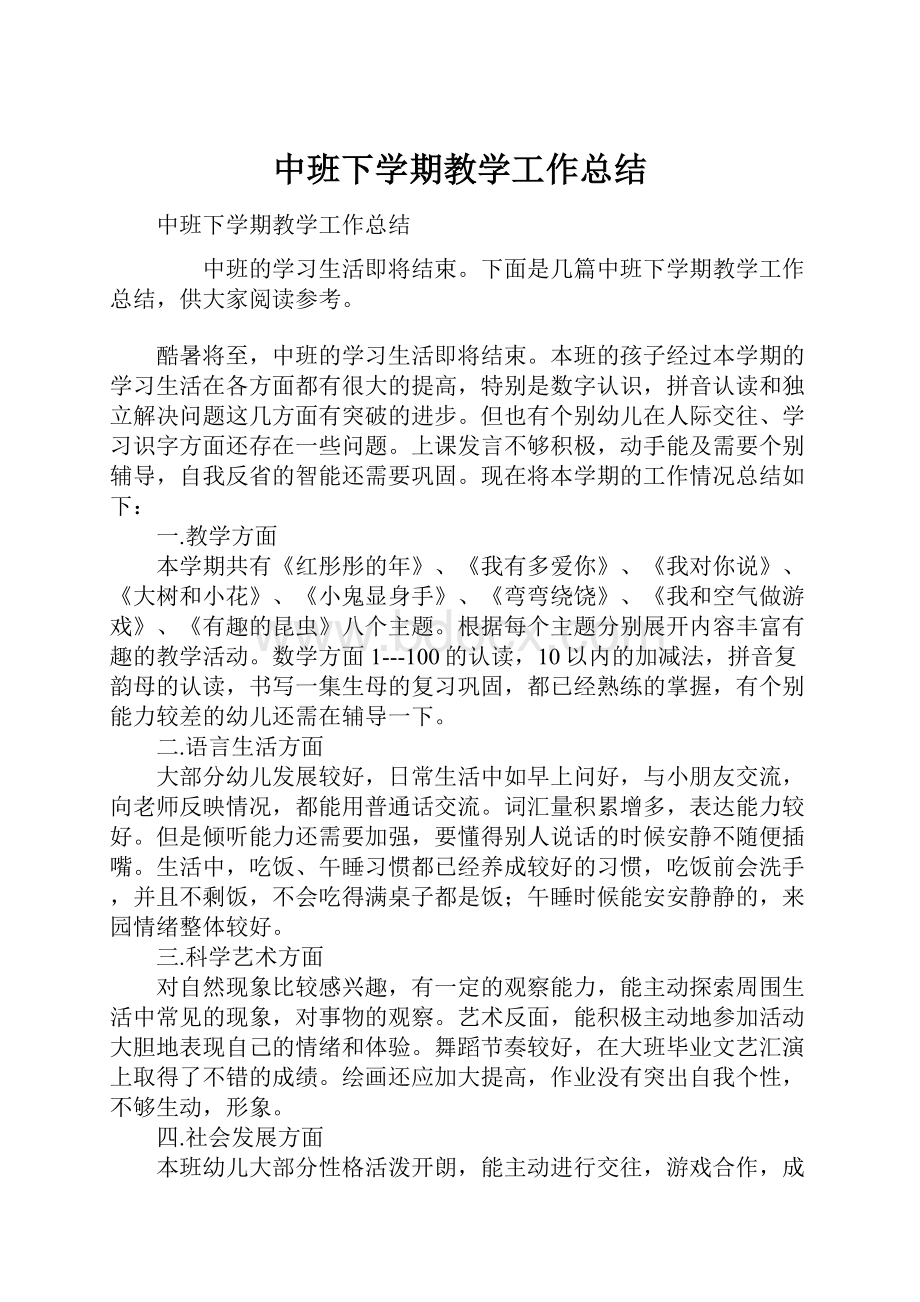 中班下学期教学工作总结.docx