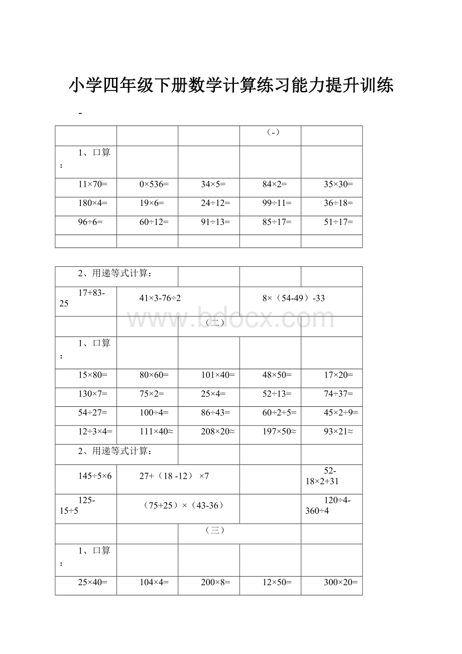 小学四年级下册数学计算练习能力提升训练.docx