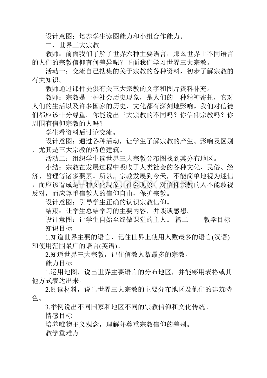 人教版初中七年级上册地理《世界的语言和宗教》教案三篇.docx_第3页