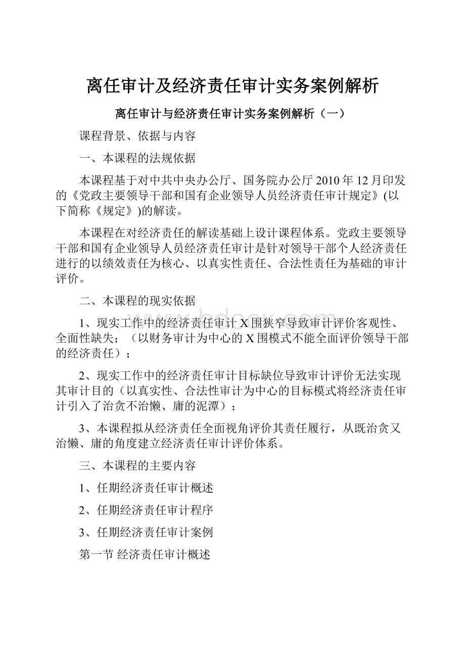 离任审计及经济责任审计实务案例解析.docx