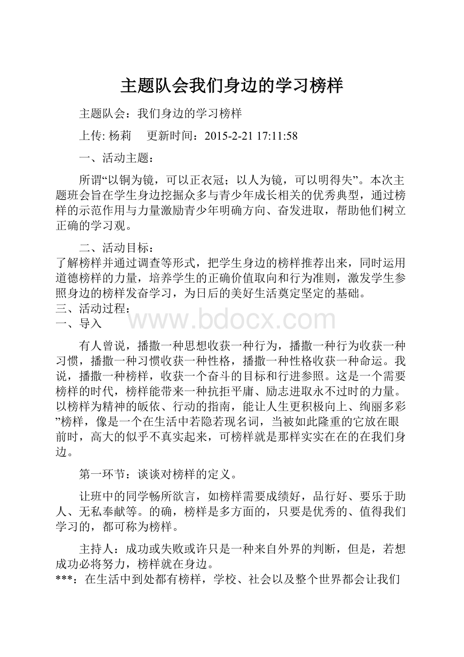 主题队会我们身边的学习榜样.docx