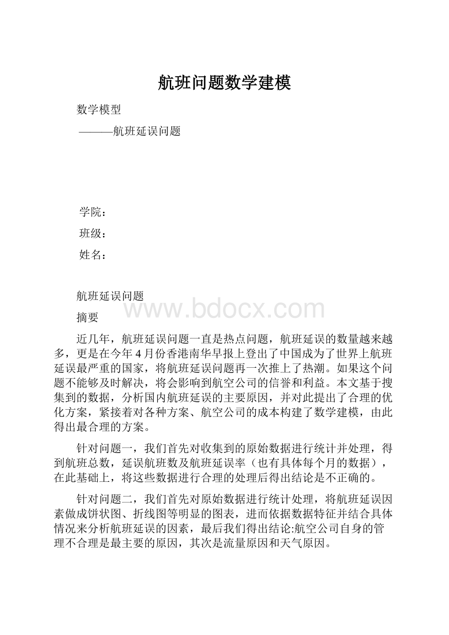 航班问题数学建模.docx