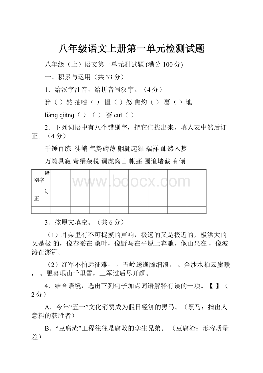 八年级语文上册第一单元检测试题.docx