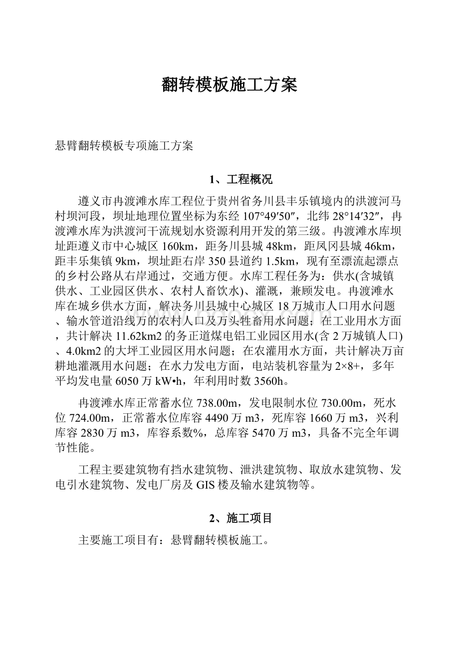 翻转模板施工方案.docx