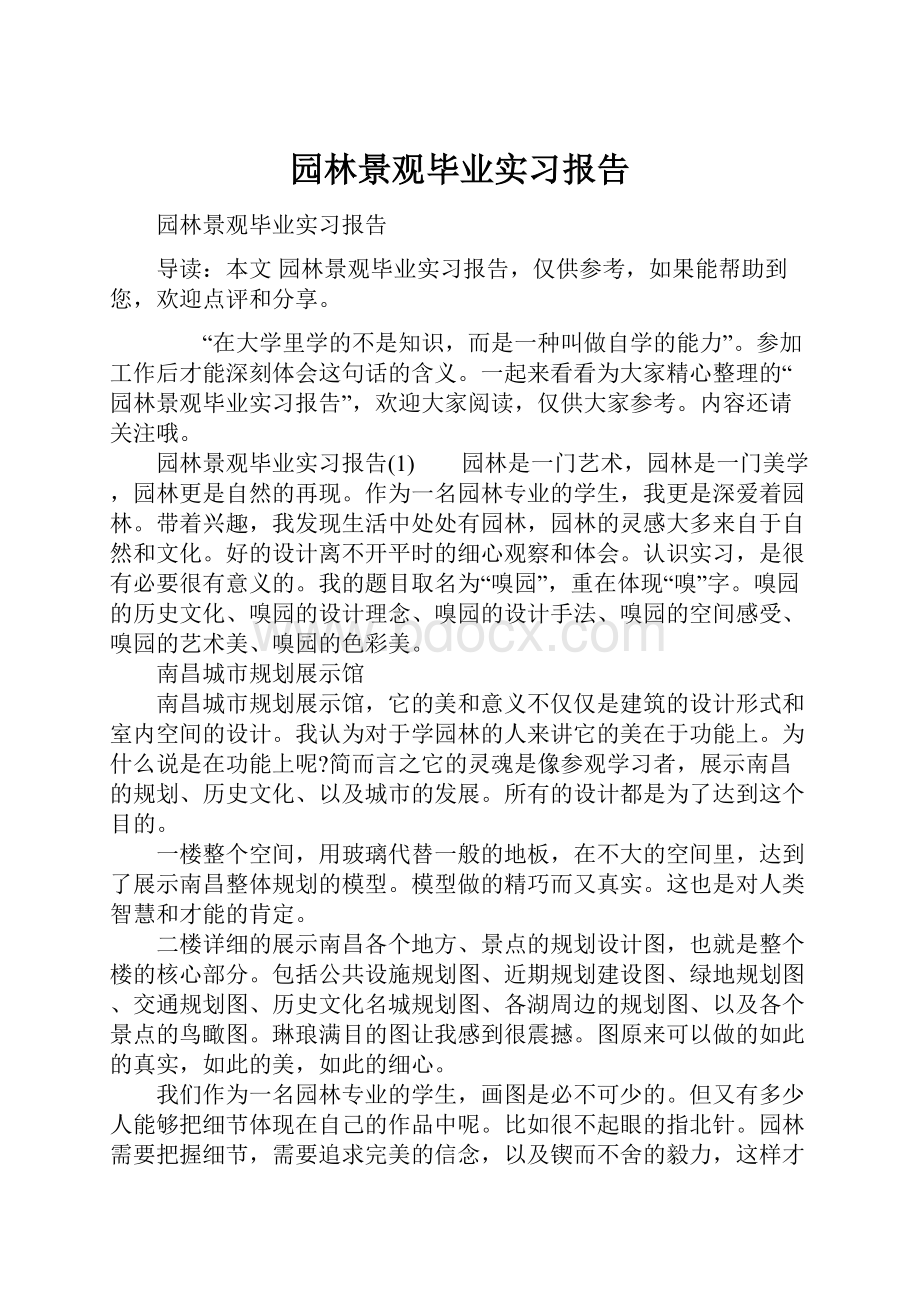 园林景观毕业实习报告.docx_第1页