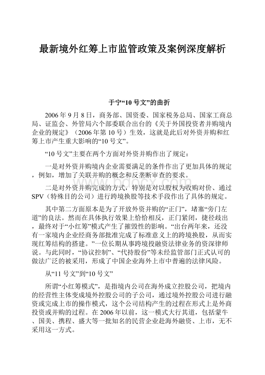 最新境外红筹上市监管政策及案例深度解析.docx_第1页