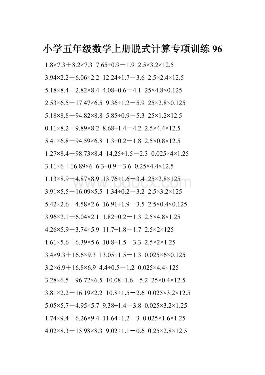 小学五年级数学上册脱式计算专项训练 96.docx