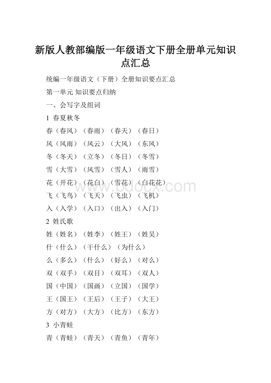 新版人教部编版一年级语文下册全册单元知识点汇总.docx_第1页