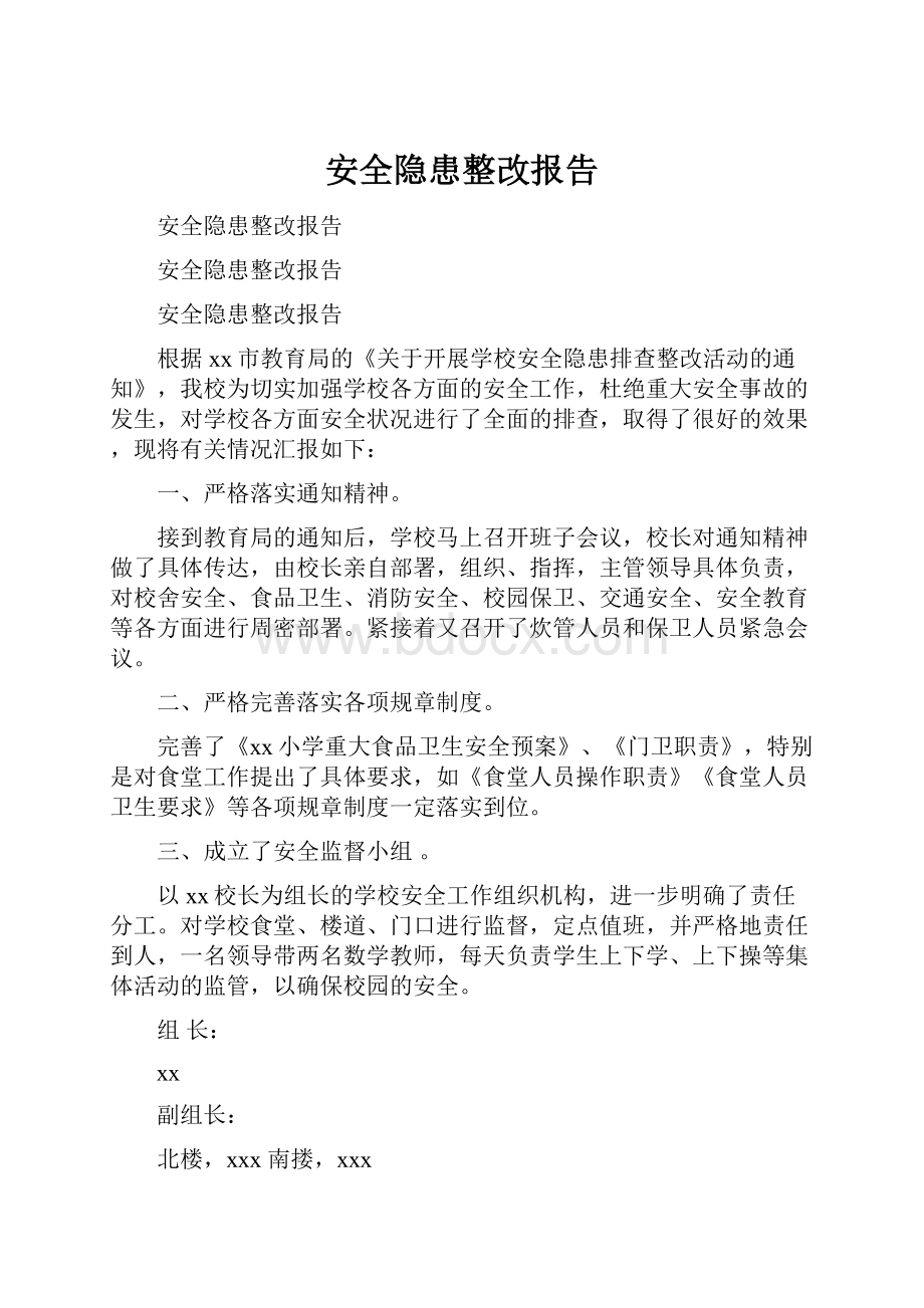 安全隐患整改报告.docx