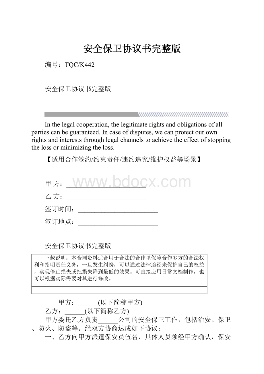 安全保卫协议书完整版.docx