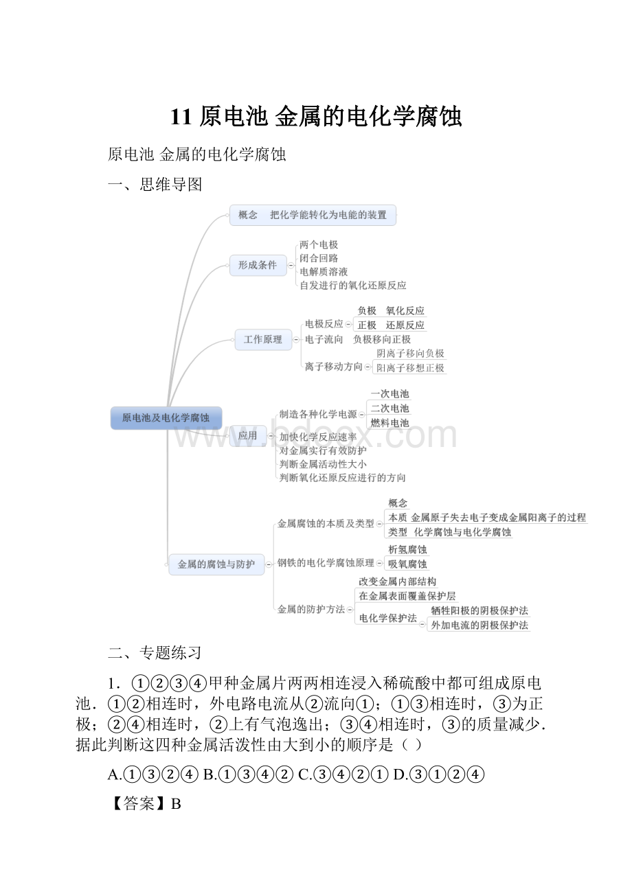 11 原电池 金属的电化学腐蚀.docx_第1页