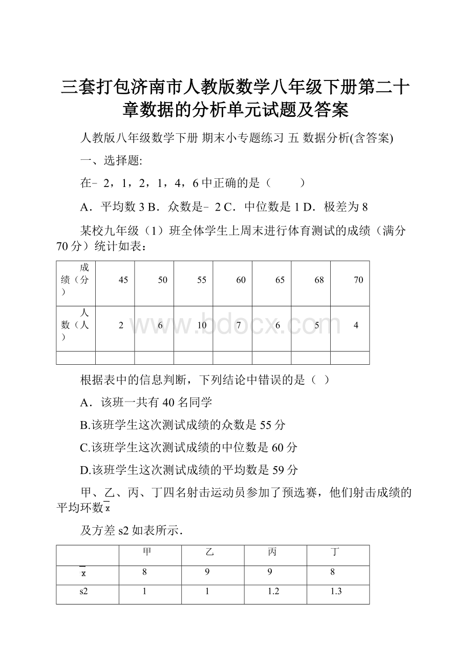 三套打包济南市人教版数学八年级下册第二十章数据的分析单元试题及答案.docx