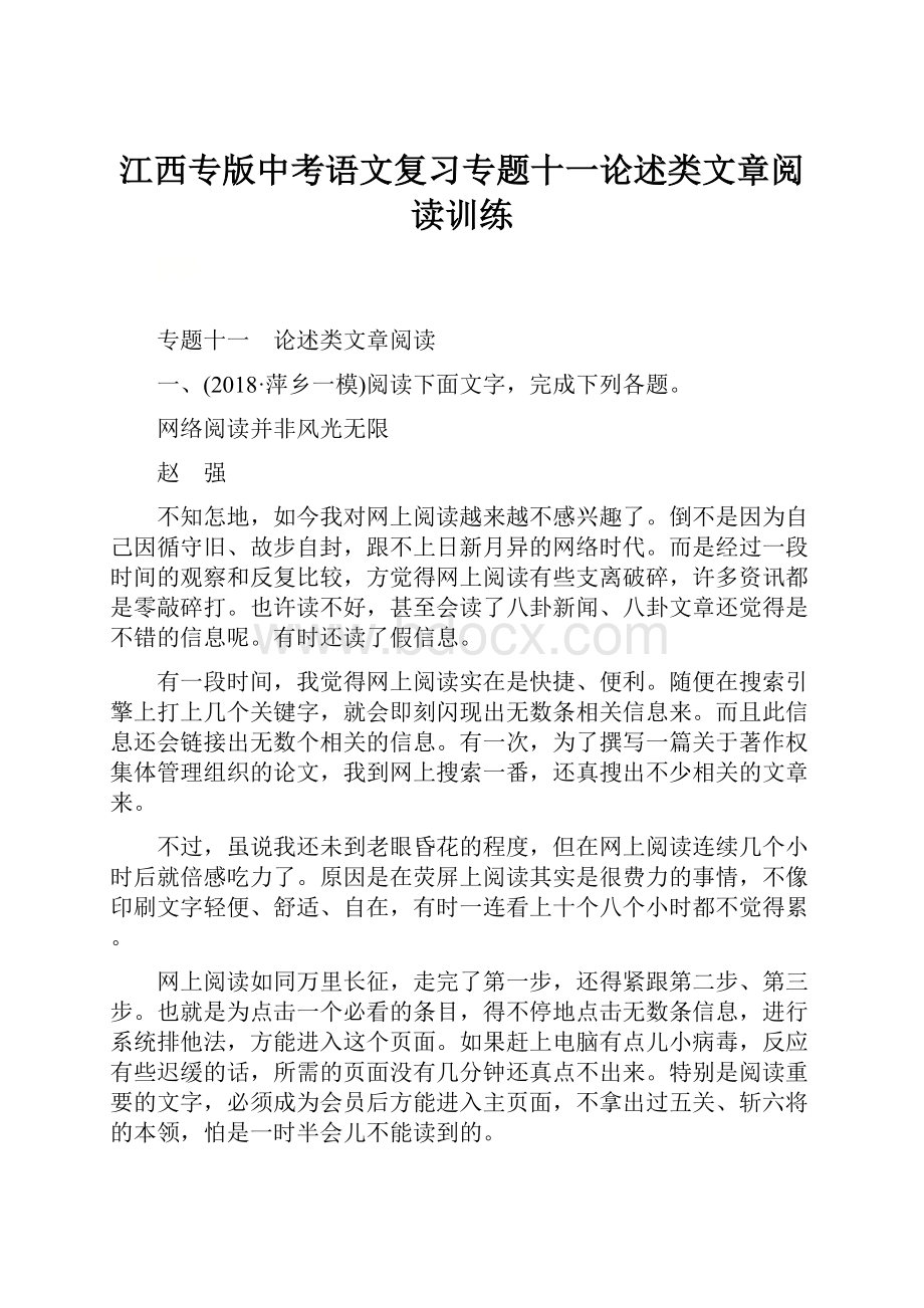 江西专版中考语文复习专题十一论述类文章阅读训练.docx