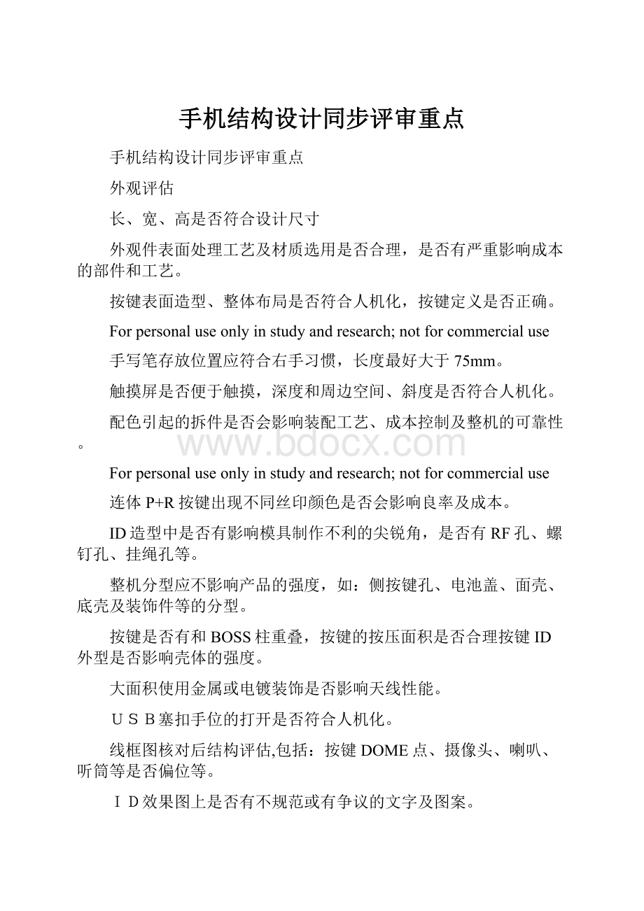 手机结构设计同步评审重点.docx