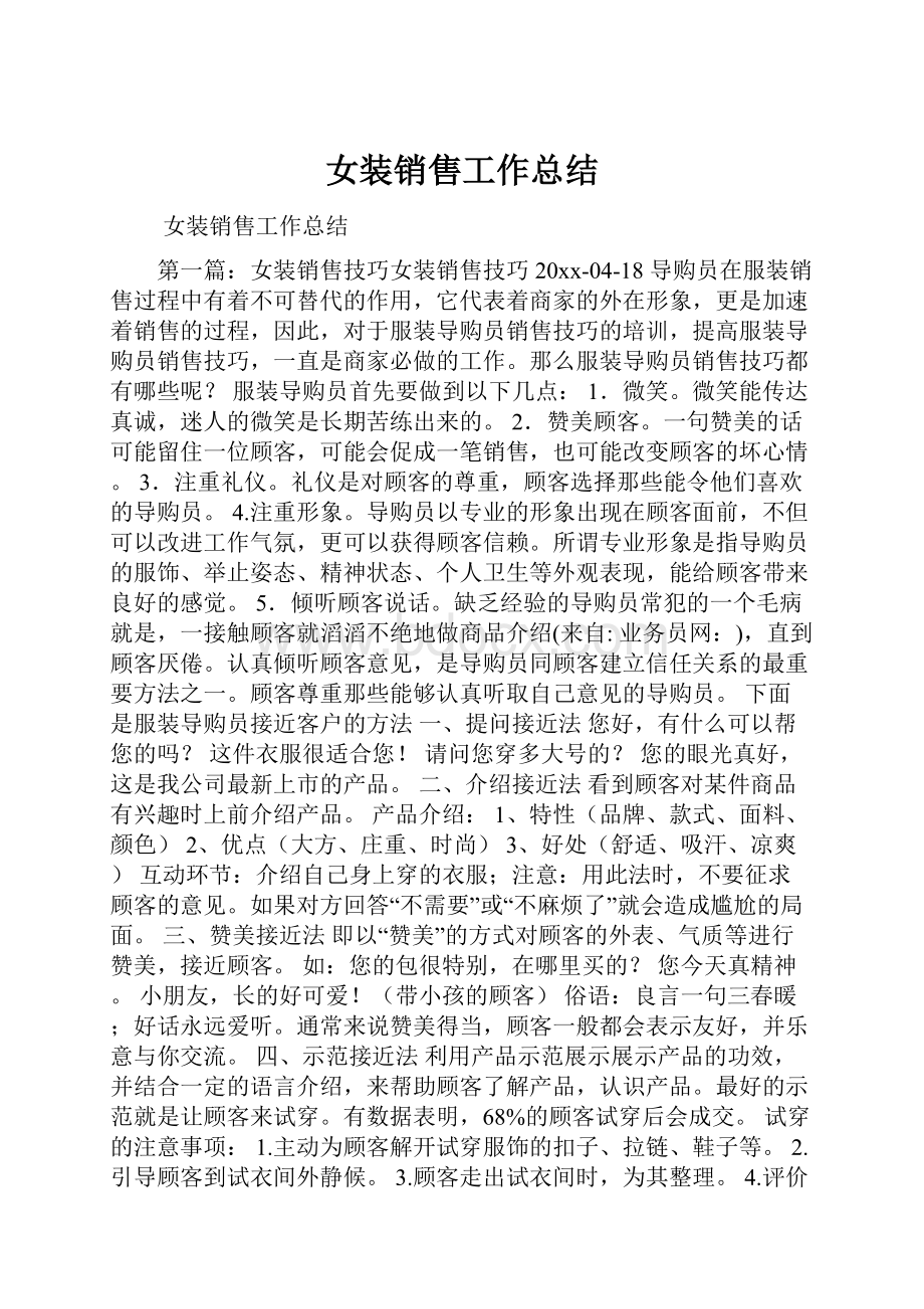 女装销售工作总结.docx