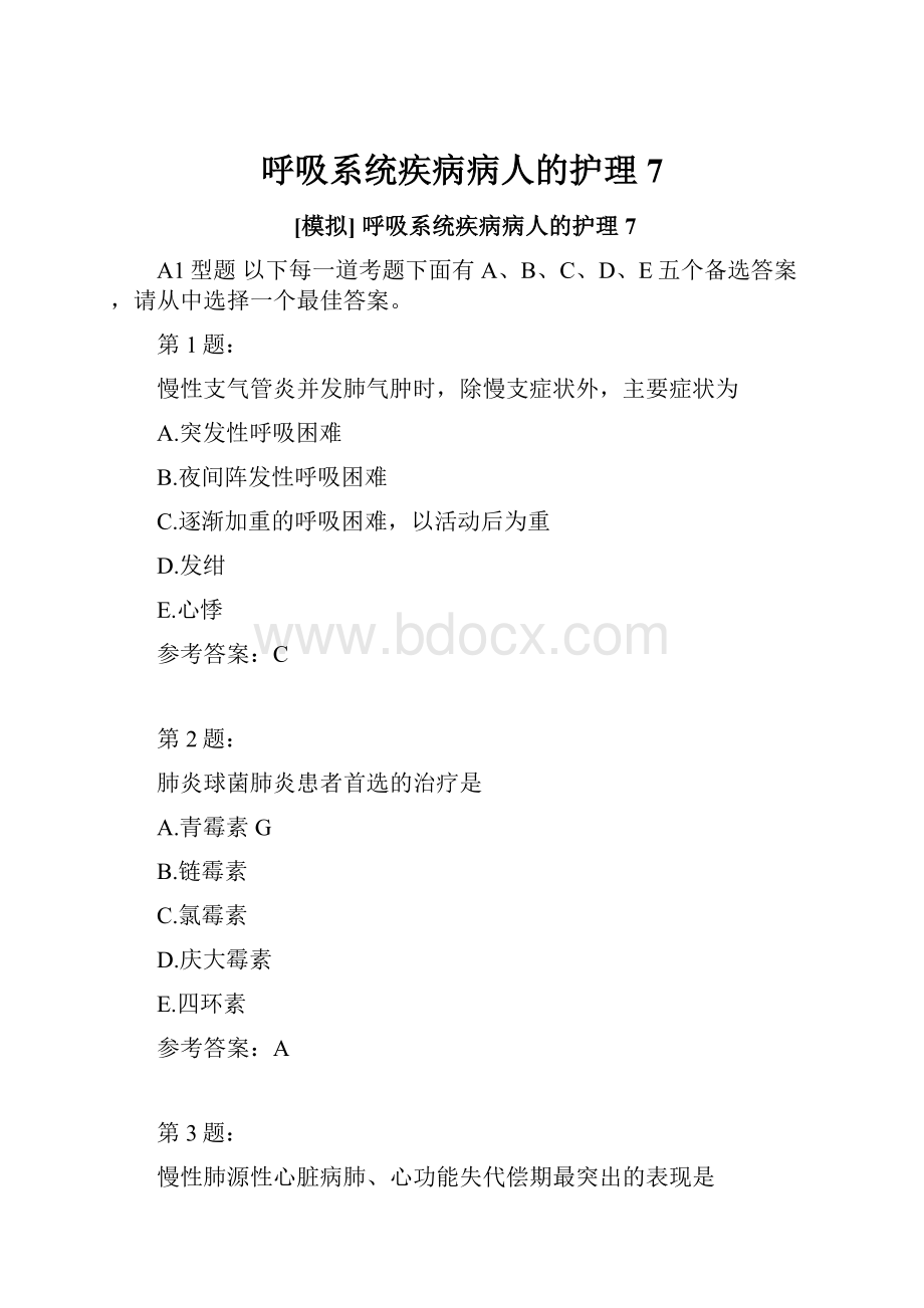 呼吸系统疾病病人的护理7.docx