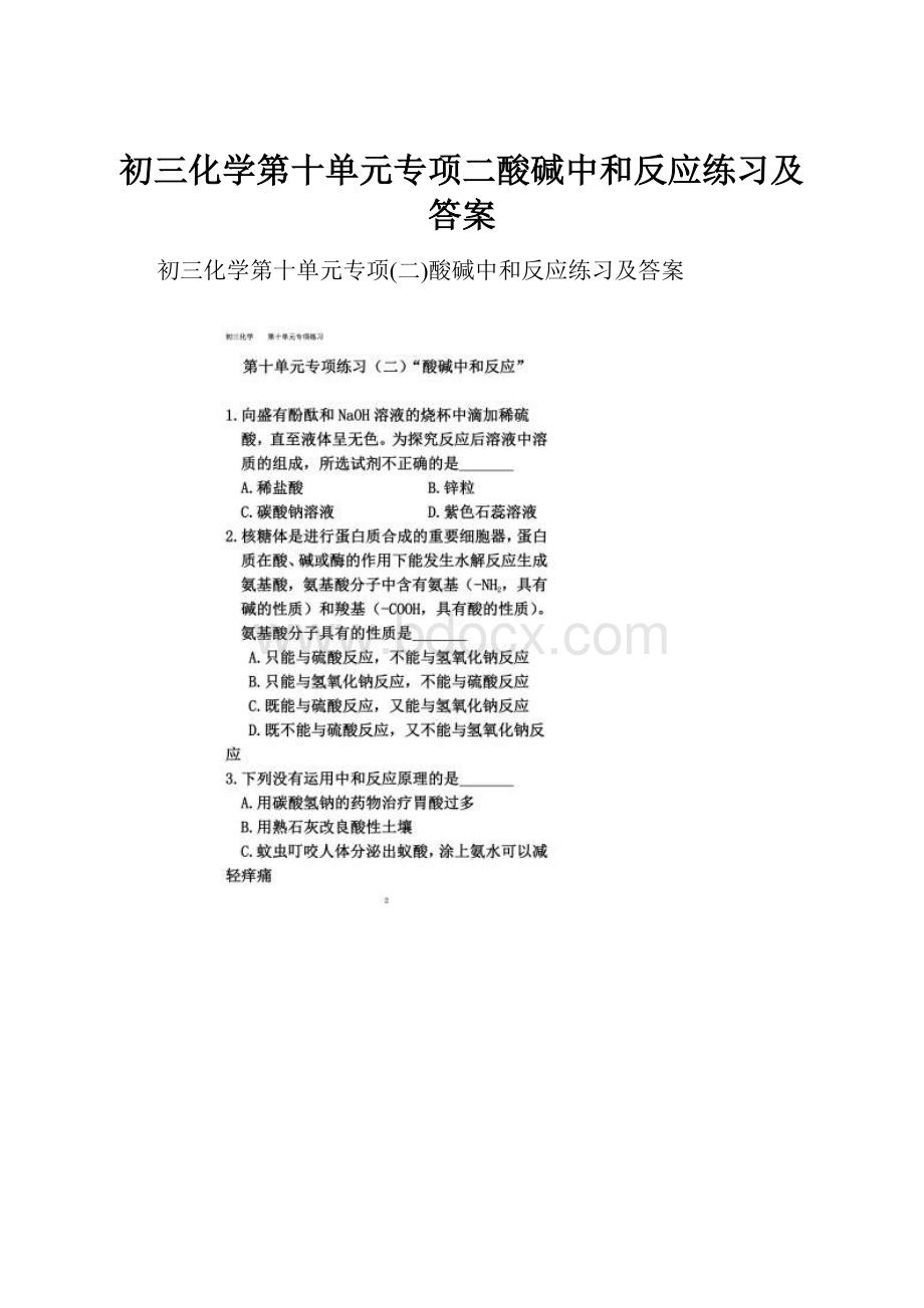 初三化学第十单元专项二酸碱中和反应练习及答案.docx