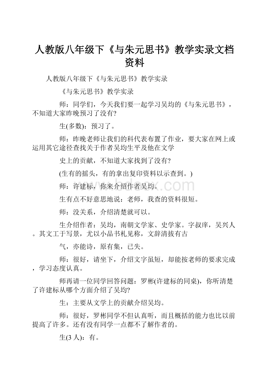 人教版八年级下《与朱元思书》教学实录文档资料.docx