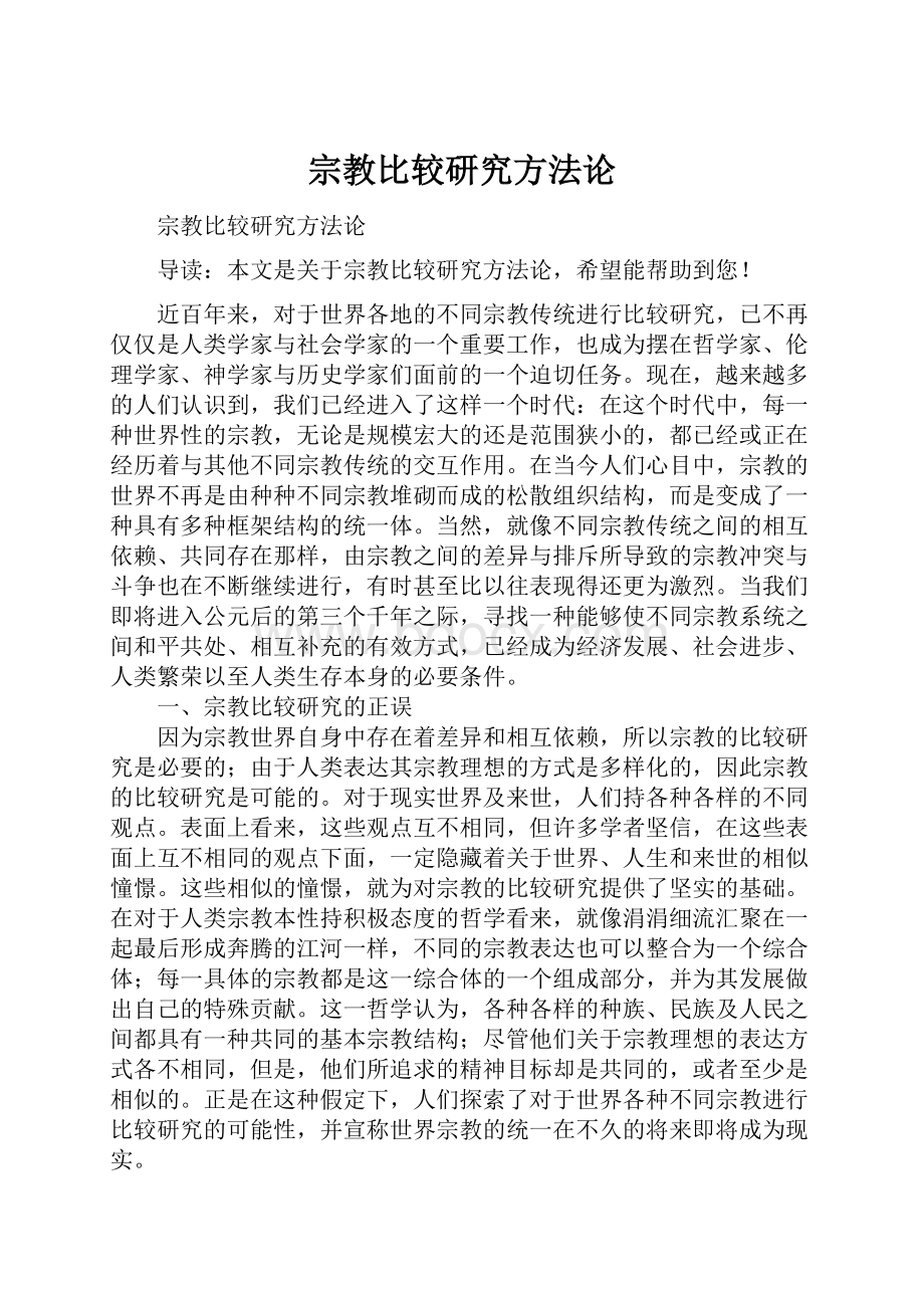 宗教比较研究方法论.docx