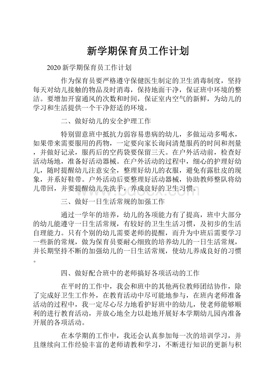 新学期保育员工作计划.docx