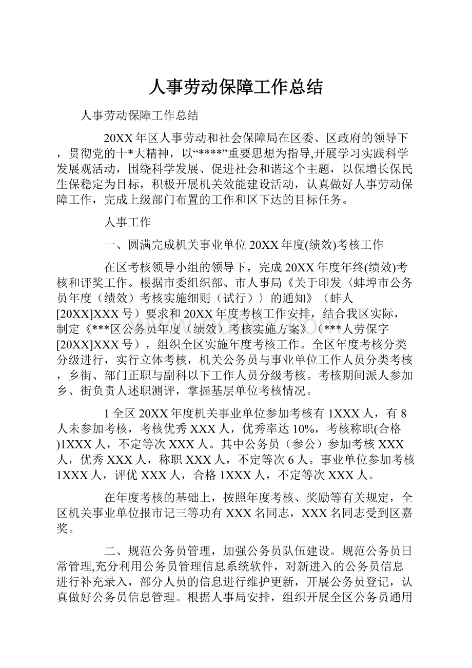 人事劳动保障工作总结.docx_第1页