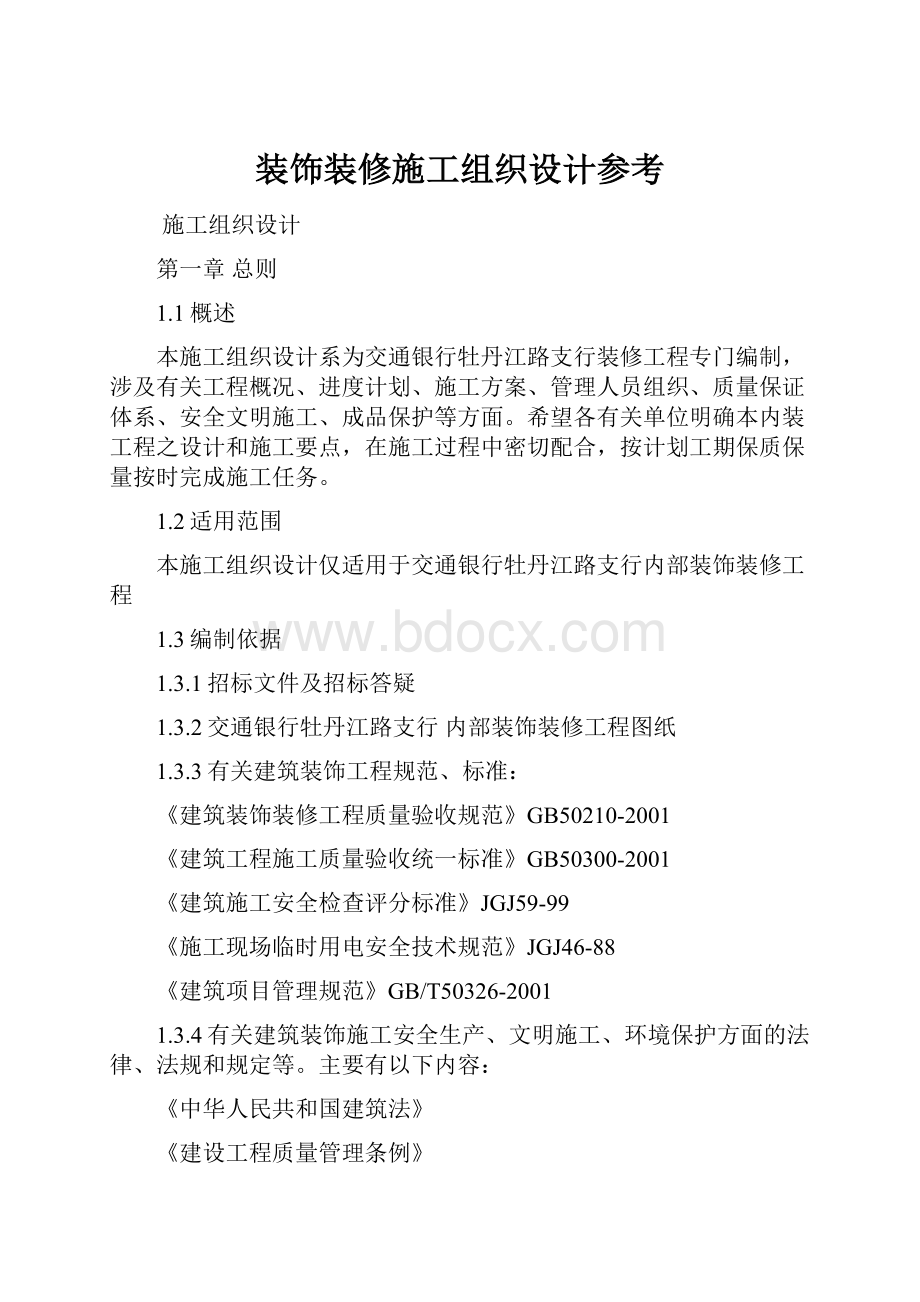 装饰装修施工组织设计参考.docx