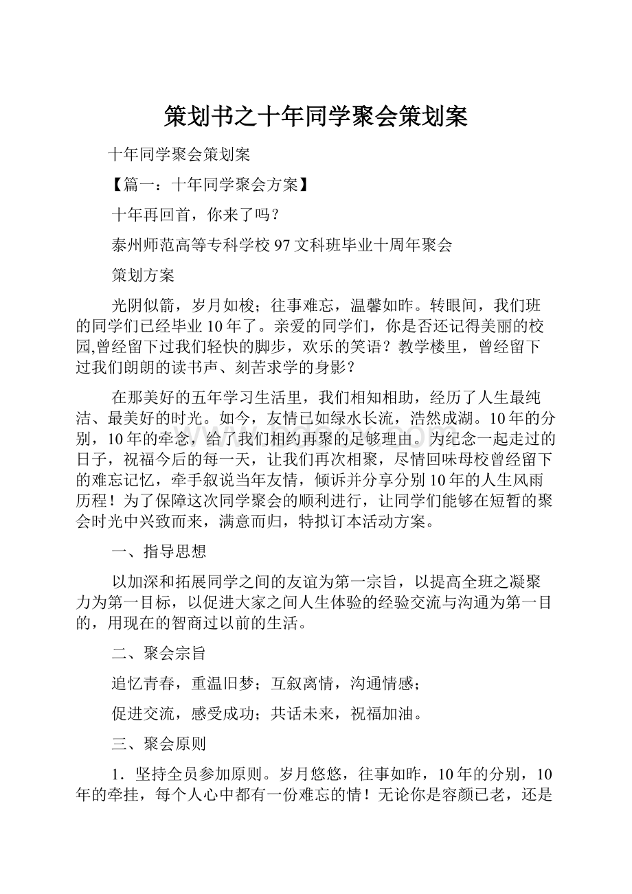 策划书之十年同学聚会策划案.docx