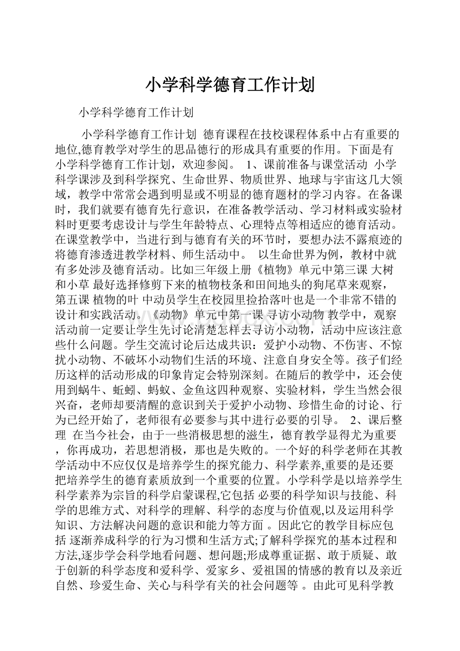 小学科学德育工作计划.docx