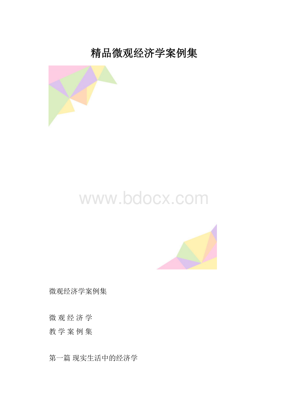 精品微观经济学案例集.docx