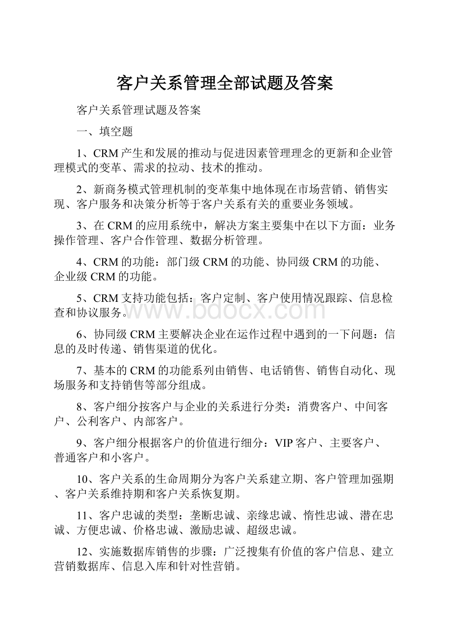 客户关系管理全部试题及答案.docx_第1页