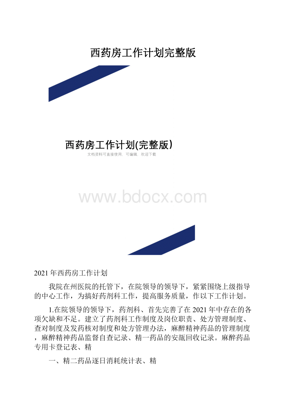 西药房工作计划完整版.docx