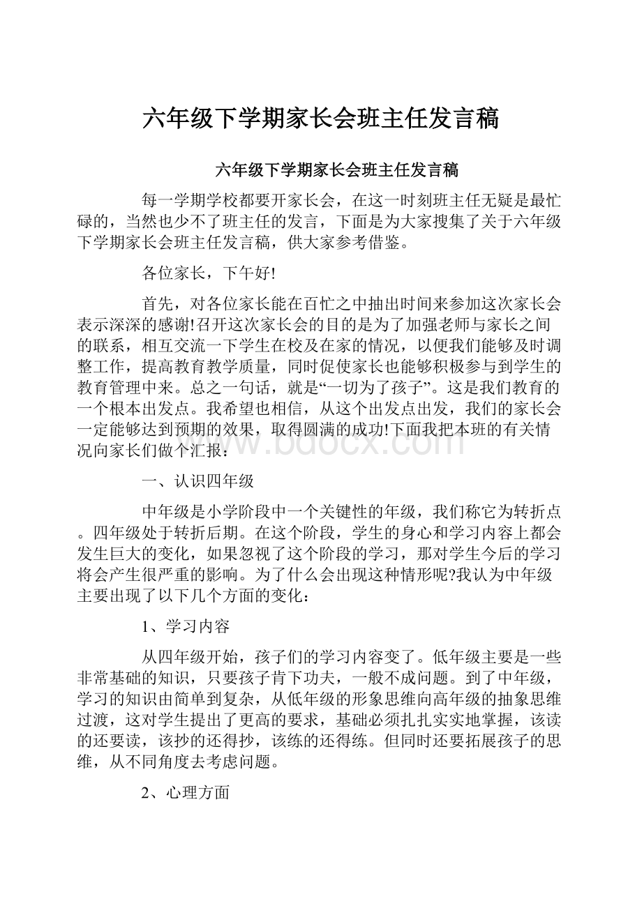 六年级下学期家长会班主任发言稿.docx_第1页