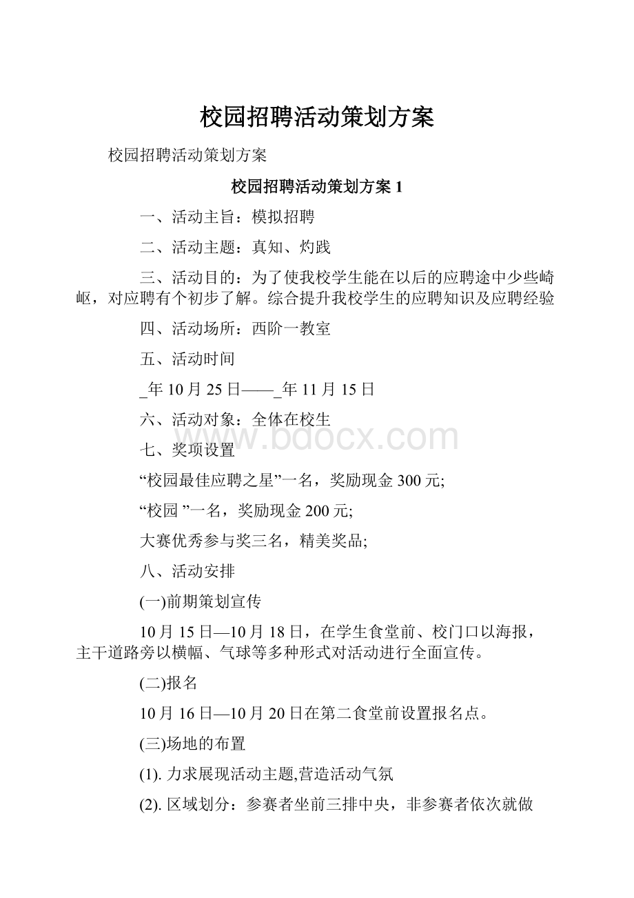 校园招聘活动策划方案.docx_第1页