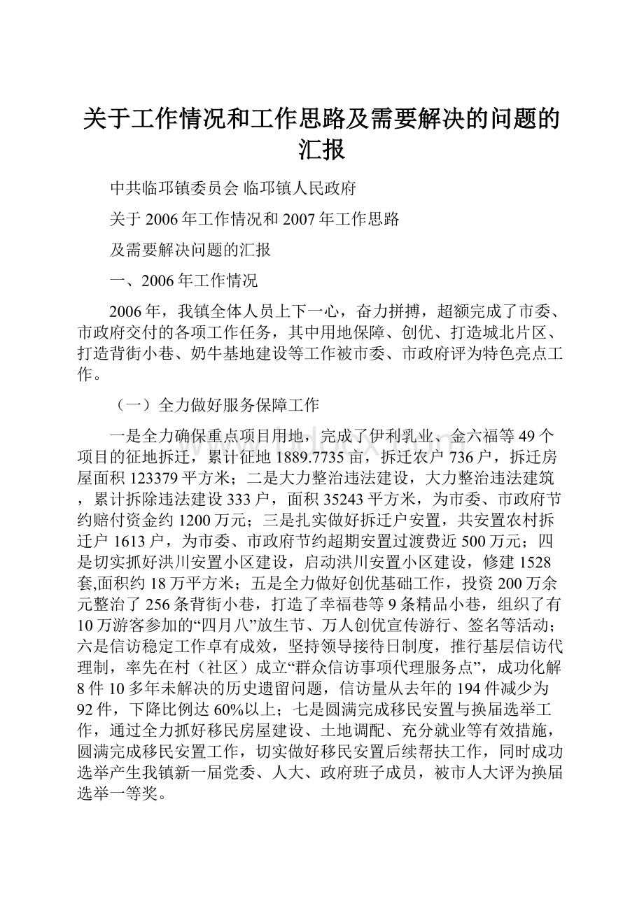 关于工作情况和工作思路及需要解决的问题的汇报.docx_第1页