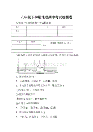 八年级下学期地理期中考试检测卷.docx