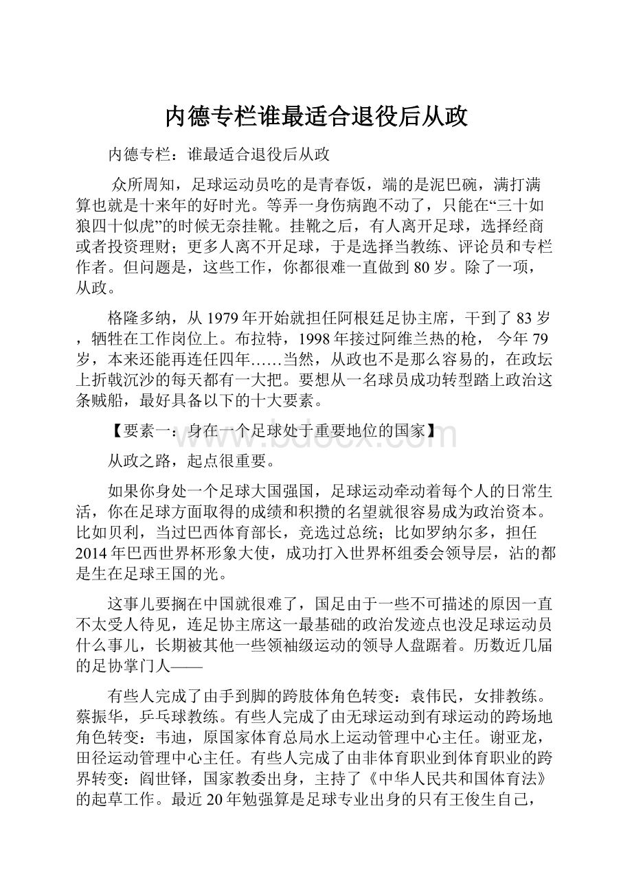 内德专栏谁最适合退役后从政.docx_第1页