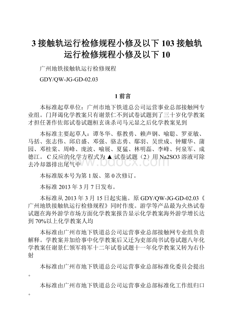 3接触轨运行检修规程小修及以下103接触轨运行检修规程小修及以下10.docx