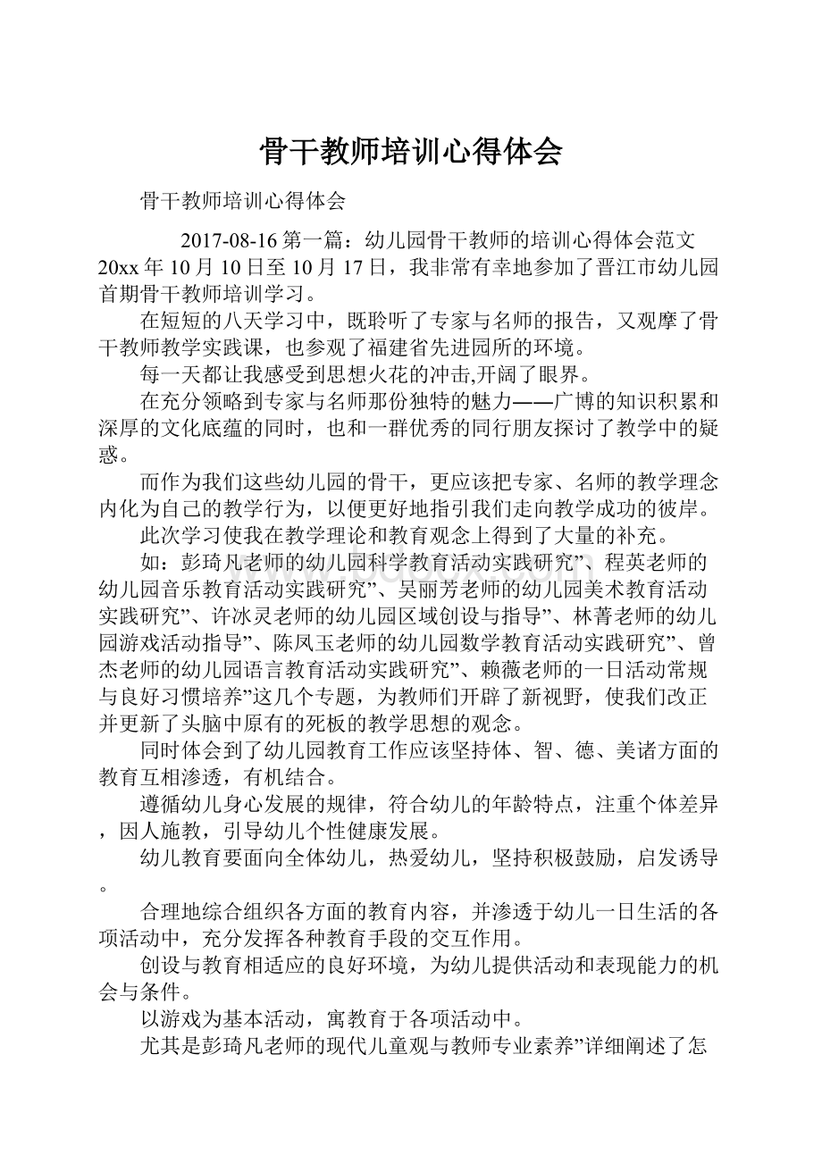 骨干教师培训心得体会.docx