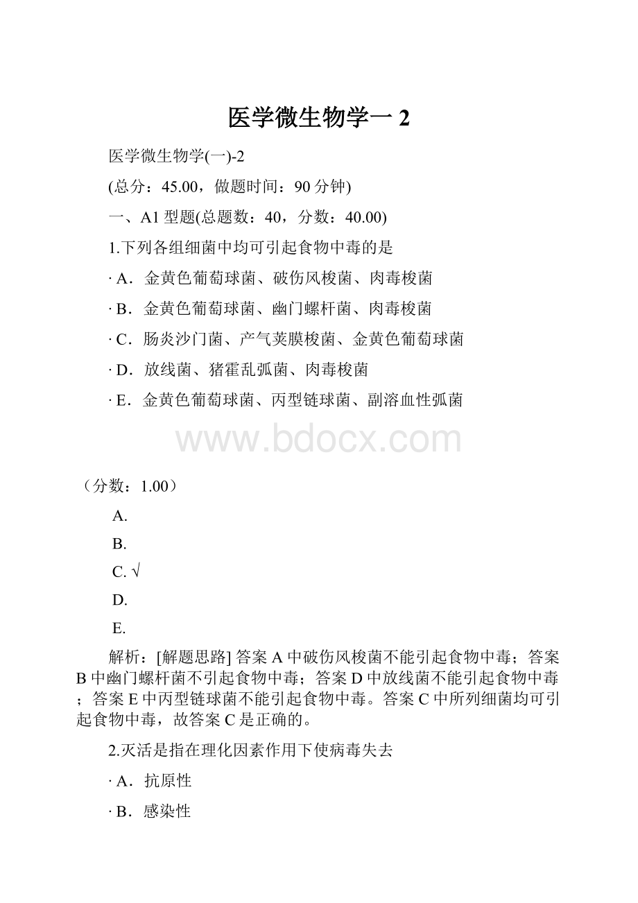 医学微生物学一2.docx_第1页