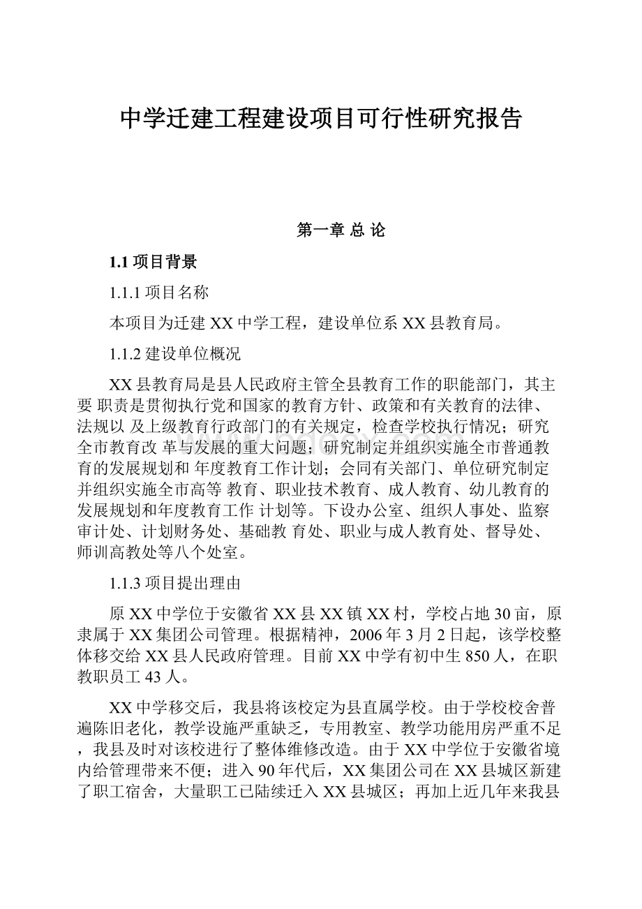 中学迁建工程建设项目可行性研究报告.docx