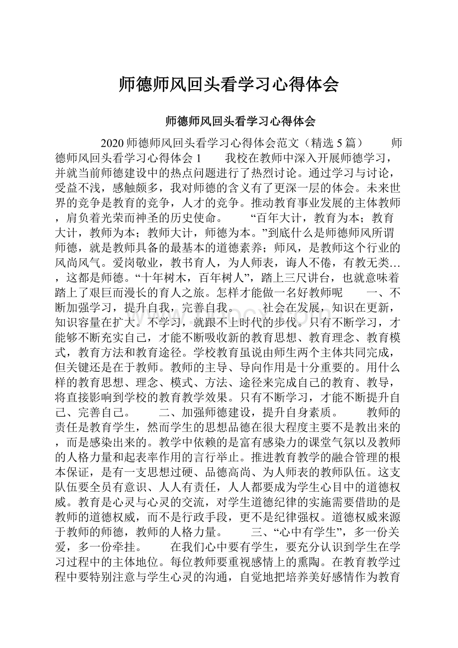 师德师风回头看学习心得体会.docx_第1页