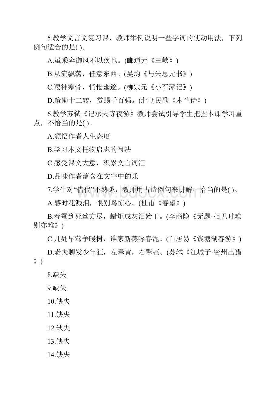 下半年中小学教师资格统考语文学科知识与教学能力试题初级中学及答案.docx_第2页