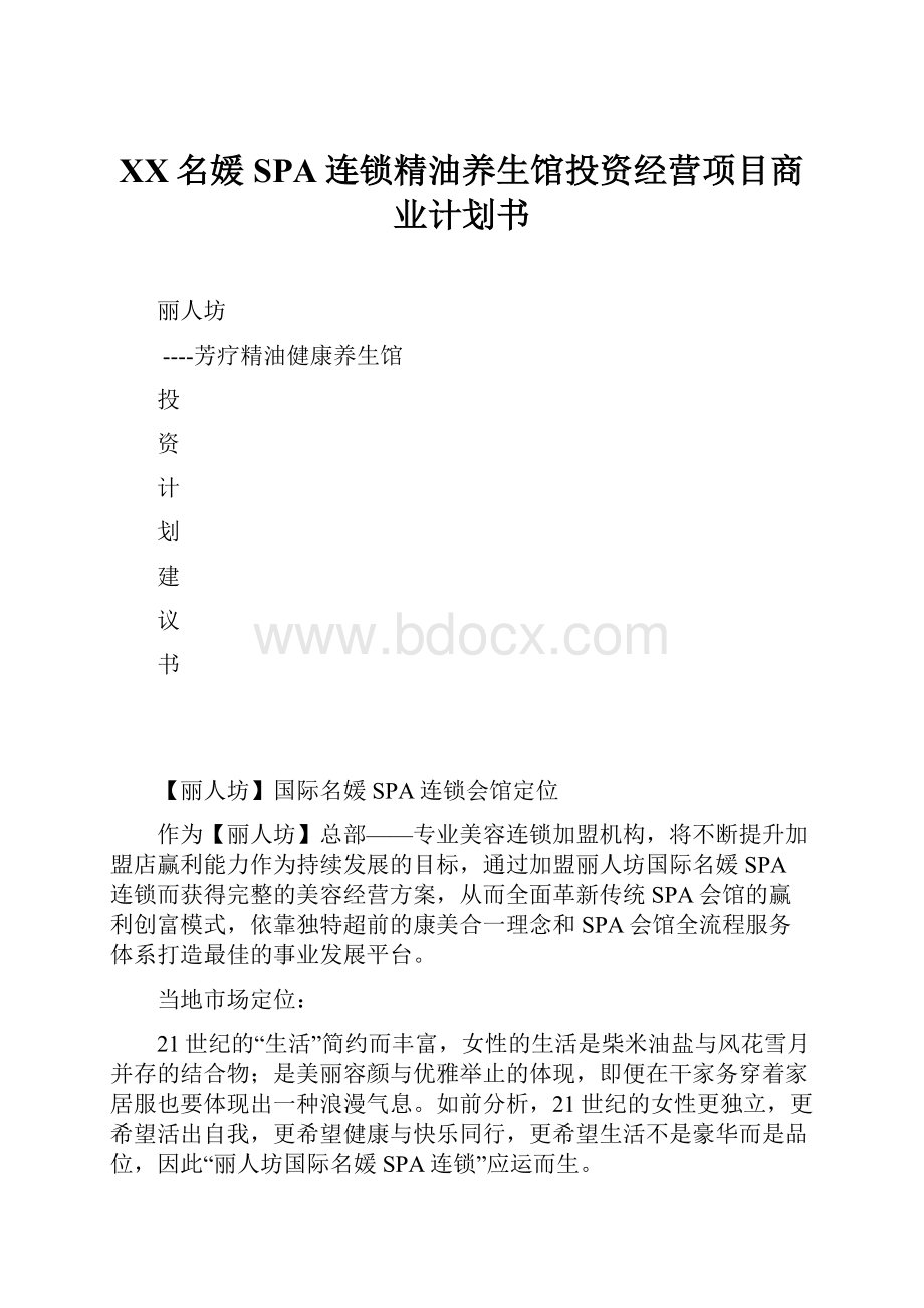 XX名媛SPA连锁精油养生馆投资经营项目商业计划书.docx