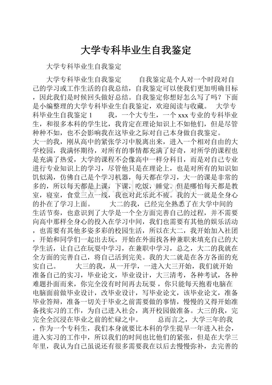 大学专科毕业生自我鉴定.docx