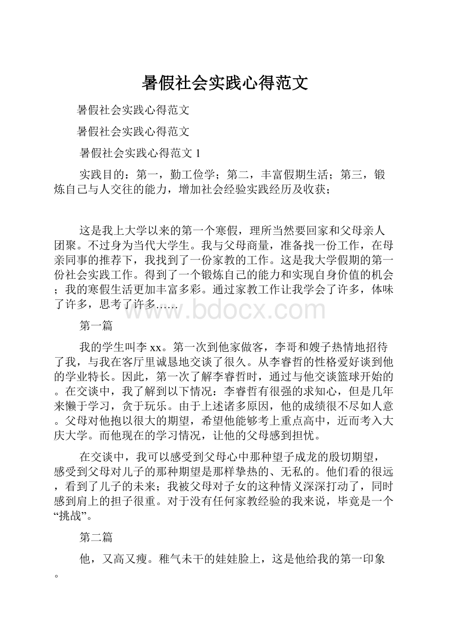 暑假社会实践心得范文.docx