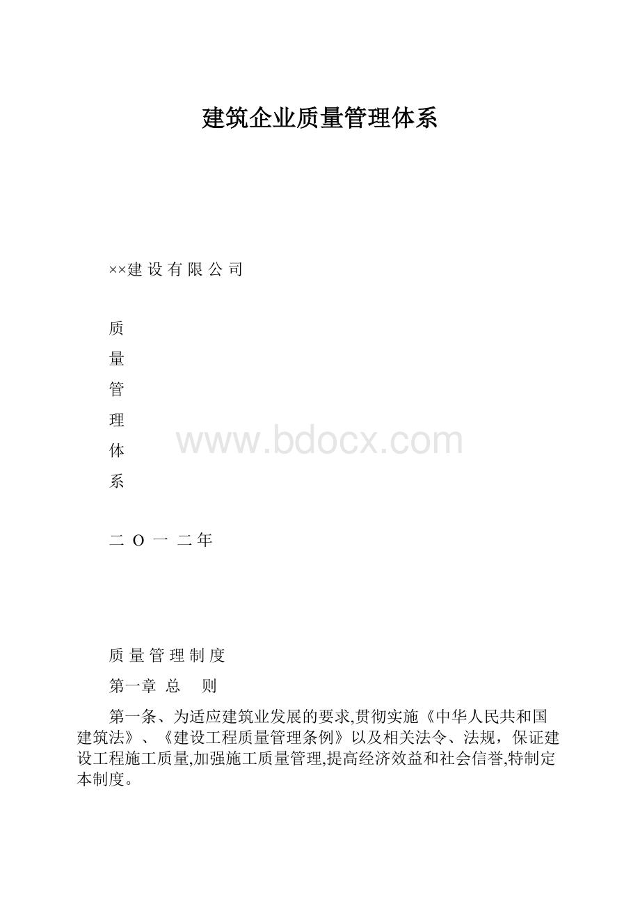 建筑企业质量管理体系.docx