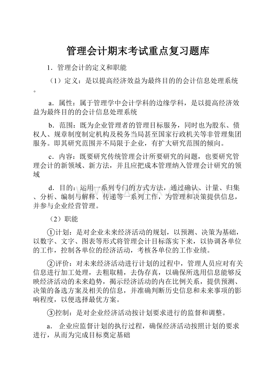 管理会计期末考试重点复习题库.docx