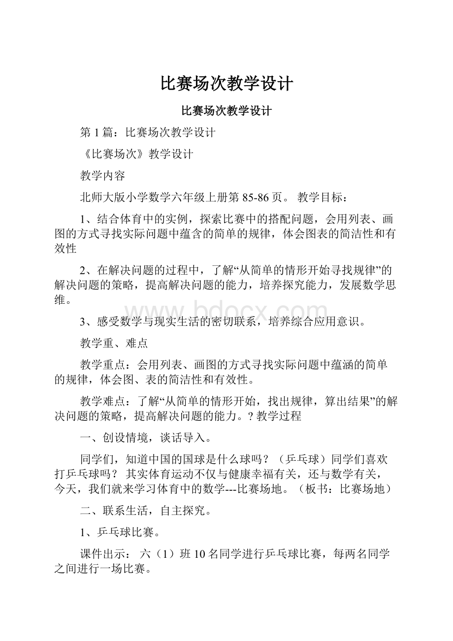 比赛场次教学设计.docx_第1页