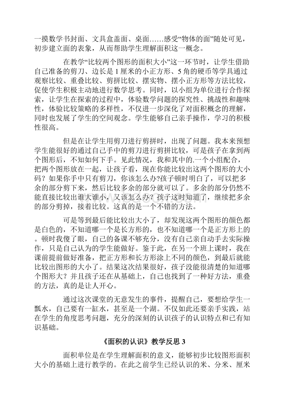 《面积的认识》教学反思.docx_第2页