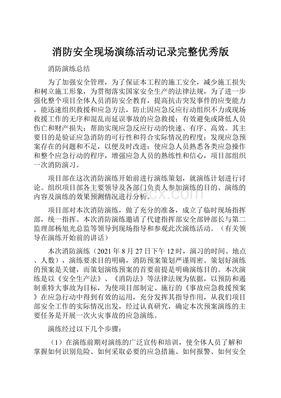 消防安全现场演练活动记录完整优秀版.docx